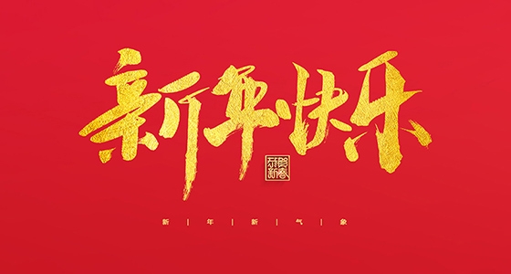 尊龙凯时人生就得博祝各人2022新年快乐！